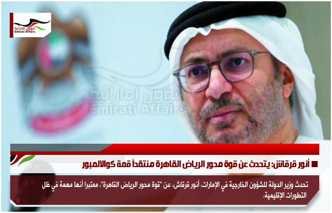 أنور قرقاش: يتحدث عن قوة محور الرياض القاهرة منتقداً قمة كوالالمبور