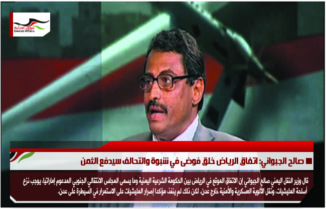 صالح الجبواني: اتفاق الرياض خلق فوضى في شبوة والتحالف سيدفع الثمن