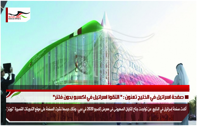 صفحة اسرائيل في الخليج تعنون : " التقوا اسرائيل في اكسبو بدون فلتر"