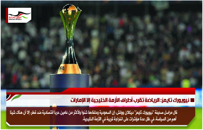 نيويورك تايمز: الرياضة تقرب أطراف الأزمة الخليجية إلا الإمارات