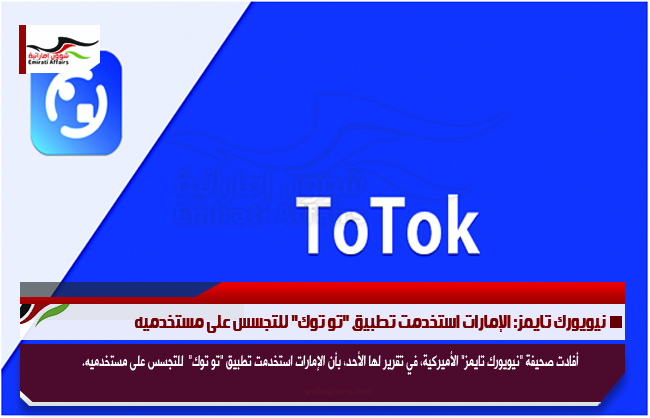 نيويورك تايمز: الإمارات استخدمت تطبيق "تو توك" للتجسس على مستخدميه