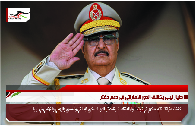 طيار ليبي يكشف الدور الإماراتي في دعم حفتر