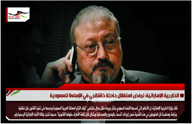الخارجية الإماراتية: نرفض استغلال حادثة خاشقجي في الإساءة للسعودية