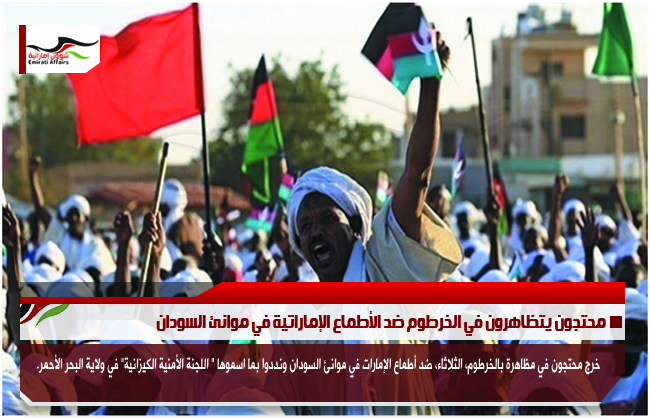 محتجون يتظاهرون في الخرطوم ضد الأطماع الإماراتية في موانئ السودان