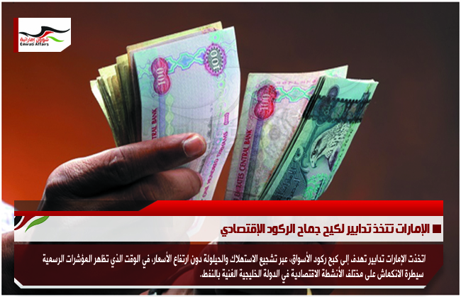الإمارات تتخذ تدابير لكيح جماح الركود الإقتصادي