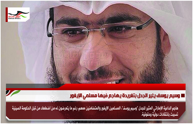 وسيم يوسف يثير الجدل بتغريدة يهاجم فيها مسلمي الإيغور