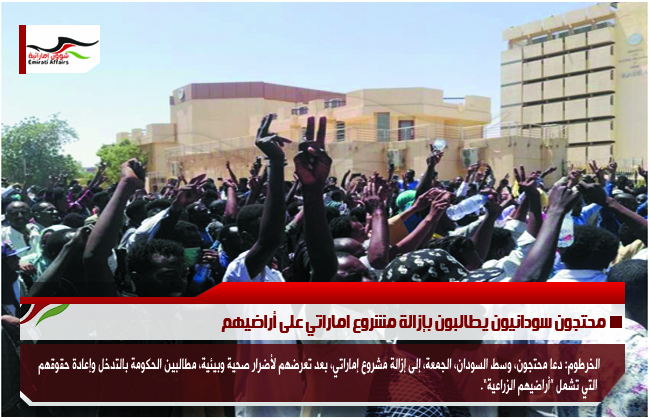 محتجون سودانيون يطالبون بإزالة مشروع اماراتي على أراضيهم