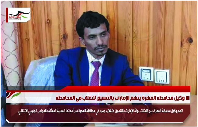 وكيل محافظة المهرة يتهم الإمارات بالتنسيق لانقلاب في المحافظة