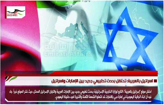 اسرائيل بالعربية: تحتفل بحدث تطبيعي جديد بين الإمارات واسرائيل