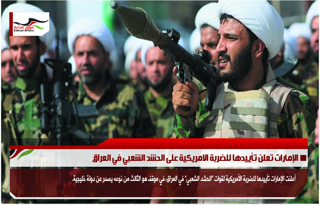 الإمارات تعلن تأييدها للضربة الامريكية على الحشد الشعبي في العراق