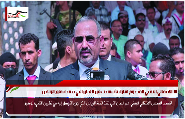 الانتقالي اليمني المدعوم اماراتياً ينسحب من اللجان التي تنفذ اتفاق الرياض