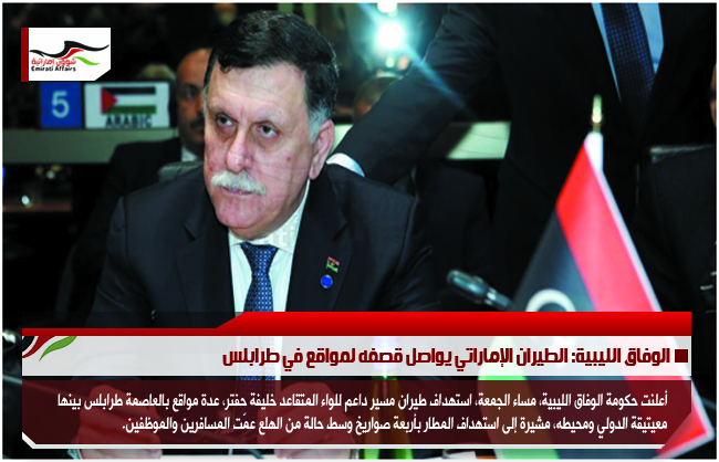 الوفاق الليبية: الطيران الإماراتي يواصل قصفه لمواقع في طرابلس