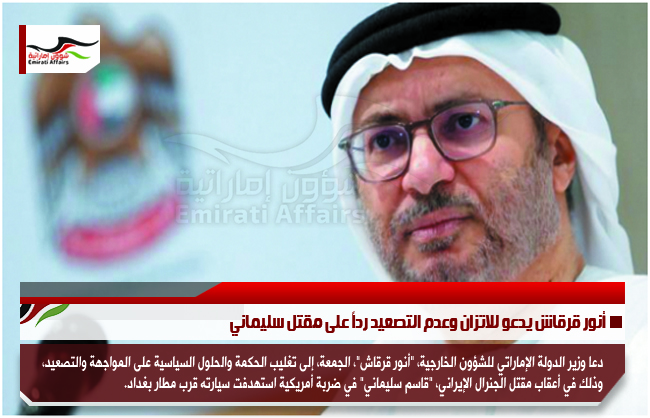 أنور قرقاش يدعو للاتزان وعدم التصعيد رداً على مقتل سليماني