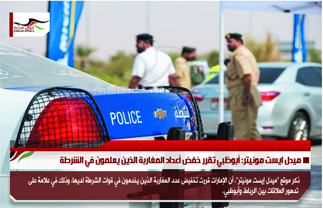 ميدل ايست مونيتر: أبوظبي تقرر خفض أعداد المغاربة الذين يعلمون في الشرطة