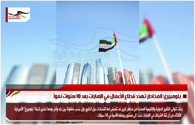 بلومبيرغ: المخاطر تهدّد قطاع الأعمال في الإمارات بعد 10 سنوات نمواً