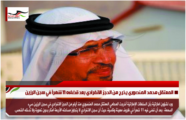 المعتقل محمد المنصوري يخرج من الحجز الانفرادي بعد قضاءه 11 شهراً في سجن الرزين