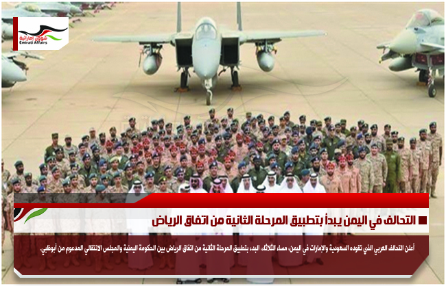 التحالف في اليمن يبدأ بتطبيق المرحلة الثانية من اتفاق الرياض