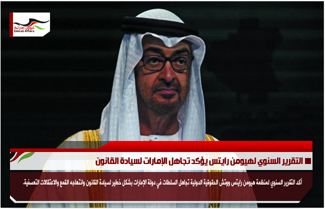 التقرير السنوي لهيومن رايتس يؤكد تجاهل الإمارات لسيادة القانون