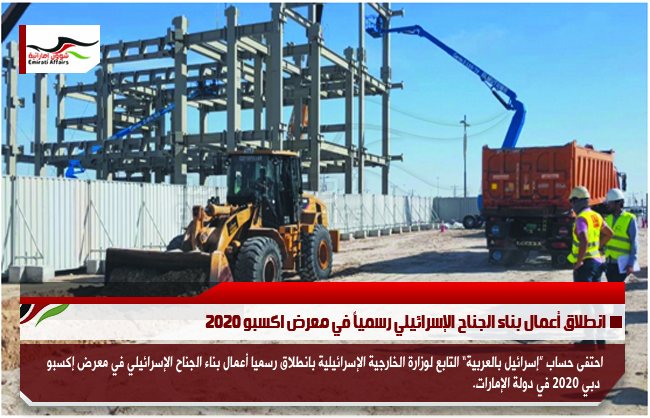 انطلاق أعمال بناء الجناح الإسرائيلي رسمياً في معرض اكسبو 2020