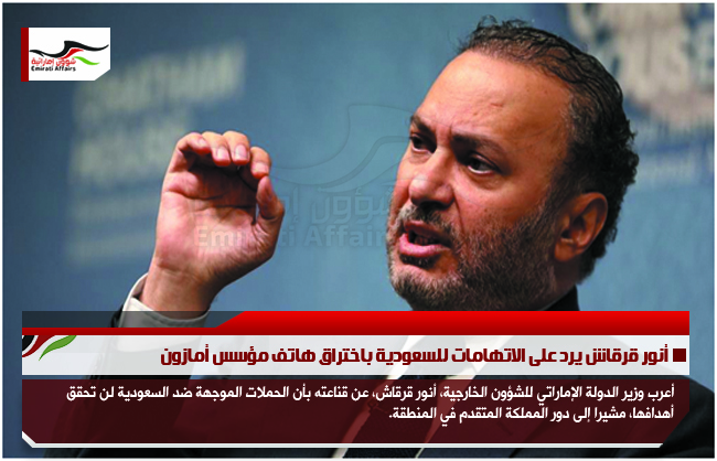 أنور قرقاش يرد على الاتهامات للسعودية باختراق هاتف مؤسس أمازون