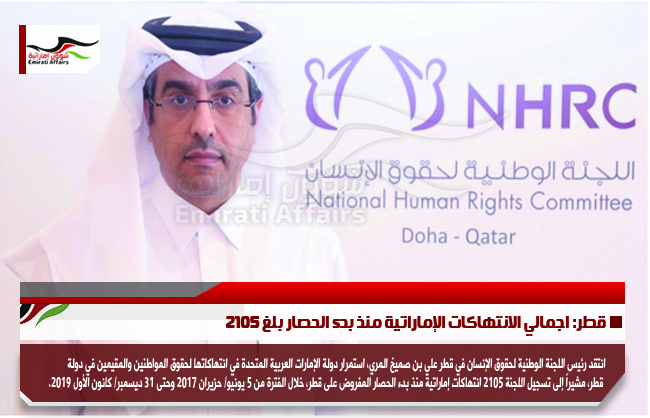 قطر: اجمالي الانتهاكات الإماراتية منذ بدء الحصار بلغ 2105