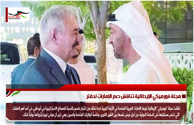 مجلة فورميكي الإيطالية تناقش دعم الإمارات لحفتر