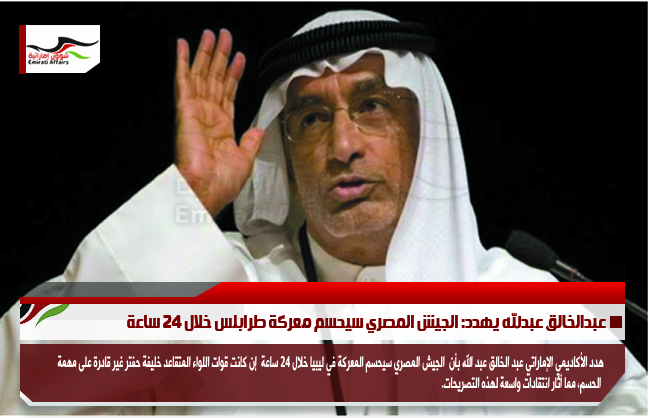 عبدالخالق عبدلله يهدد: الجيش المصري سيحسم معركة طرابلس خلال 24 ساعة