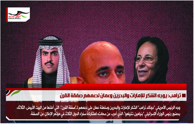 ترامب: يوجه الشكر للإمارات والبحرين وعمان لدعمهم صفقة القرن
