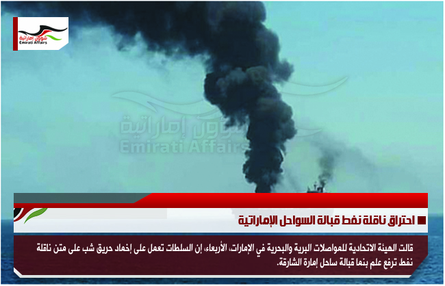 احتراق ناقلة نفط قبالة السواحل الإماراتية