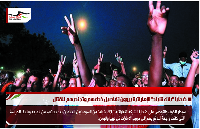 ضحايا "بلاك شيلد" الإماراتية يروون تفاصيل خداعهم وتجنديهم للقتال