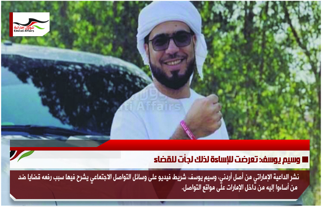 وسيم يوسف: تعرضت للإساءة لذلك لجأت للقضاء