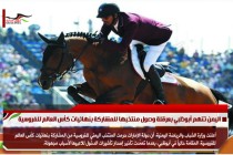 اليمن تتهم أبوظبي بعرقلة وصول منتخبها للمشاركة بنهائيات كأس العالم للفروسية