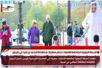 الحملة الدولية لمقاطعة الإمارات تنظم فعاليات مناهضة لمحمد بن زايد في باريس