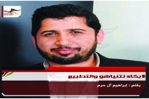 بكاء نتنياهو والتطبيع