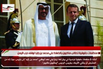 منظمات حقوقية تطالب ماكرون بالضغط على محمد بن زايد لوقف حرب اليمن
