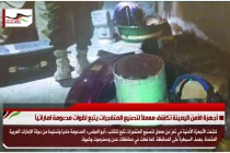 أجهزة الأمن اليمينة تكشف معملاً لتصنيع المتفجرات يتبع لقوات مدعومة اماراتياً