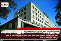 الخارجية الأمريكية .. تسعى من أجل تحريك الأزمة الخليجية