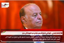 الإعلام اليمني .. أبوظبي تمنع الرئيس هادي من العودة الى عدن