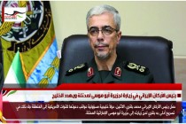 رئيس الأركان الإيراني في زيارة لجزيرة أبو موسى لمحتلة ويهدد الخليج