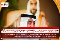مجلة أمريكية .. استمرار أبوظبي في حربها ضد حركات الإسلام السياسي يهدد نفوها في بريطانيا