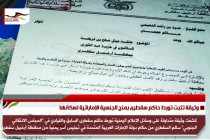 وثيقة تثبت تورط حاكم سقطرى بمنح الجنسية الإماراتية لسكانها