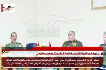 رئيس أركان القوات المسلحة الإماراتية يستقبل نظيره الأردني
