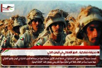 صحيفة دنماركية .. الدور الإماراتي في اليمن كارثي