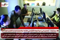 ميدل ايست .. اجتماع رباعي جمع الموساد الإسرائيلي بالإمارات والسعودية ومصر لتقليص نفوذ تركيا
