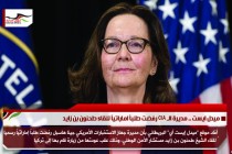 ميدل ايست .. مديرة الـ CIA رفضت طلباً اماراتياً للقاء طحنون بن زايد