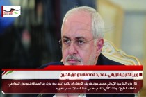 وزير الخارجية الإيراني.. نمد يد الصداقة نحو دول الخليج