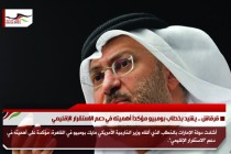 قرقاش .. يشيد بخطاب بومبيو مؤكداُ أهميته في دعم الاستقرار الإقليمي