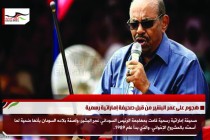 هجوم على عمر البشير من قبل صحيفة إماراتية رسمية