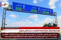 صحيفة تركية.. تحركات لإنهاء اتفاق ادلب بدعم اماراتي سعودي