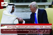 ديلي بيست .. الإمارات قدمت خطة لترامب لتغيير النظام الإيراني والضغط على قطر